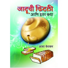 Jaduchi Kitli Aani Iter Katha by Asha Ketkar