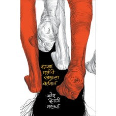 Kalya Matiche Aswastha Vartaman by Ganesh Shivaji Markad