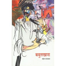 Kabutarkhana by Mahesh Karadkar