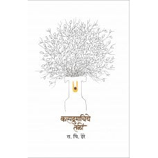 Kalpadrumachiye Tali by Dr. R. C. Dhere