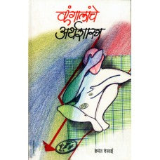 Kangalanche Arthashastra by Hemant Desai