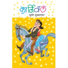Karnival by Sudhir Sukhthankar