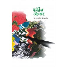 Kavitecha Antaswar by Devanand Sontakke