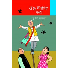 Khaskhashicha Mala by H.S.Kharat