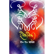 Khelimeli by Prof. R. G. Jadhav