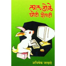 Lal Dole, Choti Shepti by Abhishek Jakhade