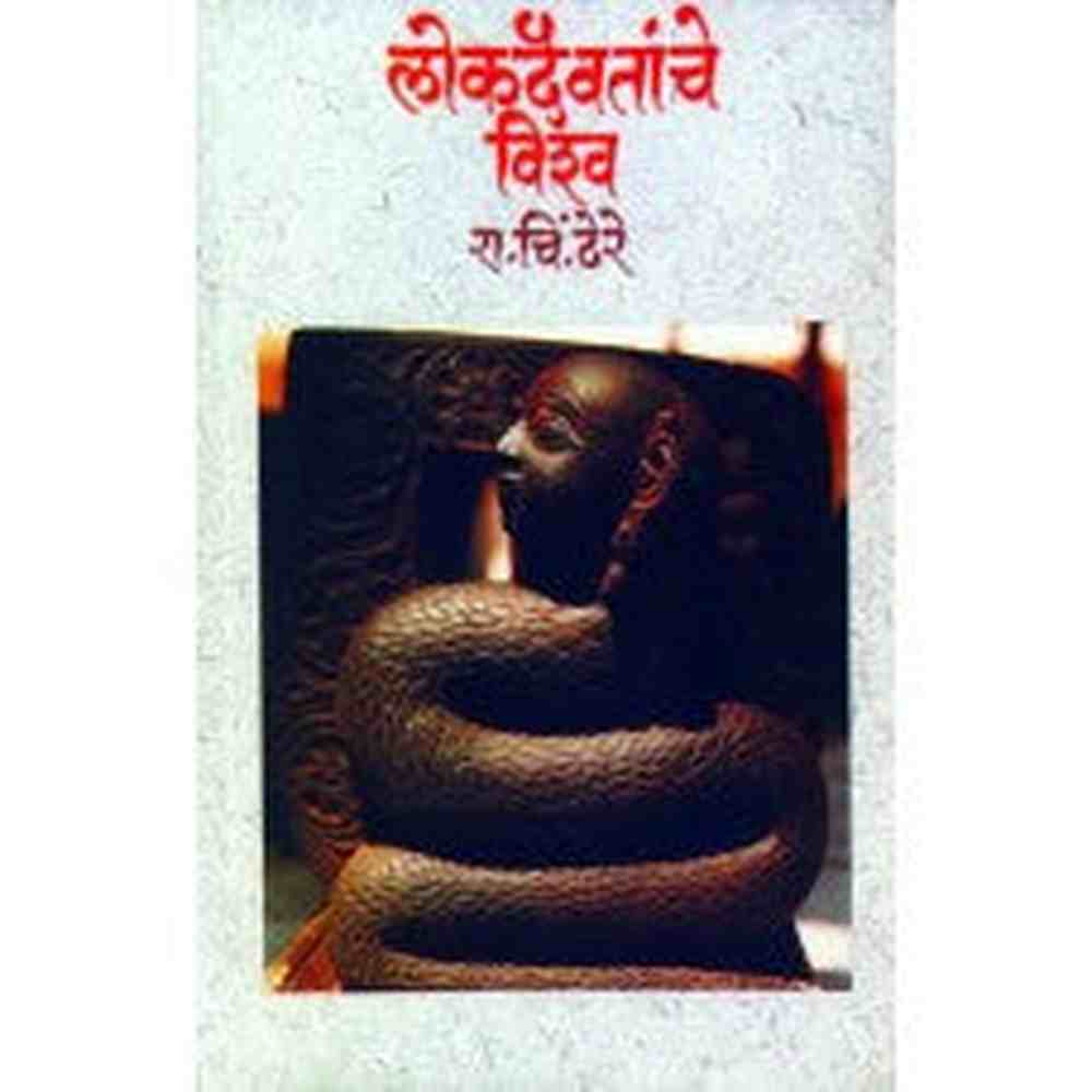 Lokdaivatanche Vishwa by Dr. R. C. Dhere
