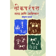 Lokparampara : Natya Aani Aavishskar by Shrikrushna Kakade