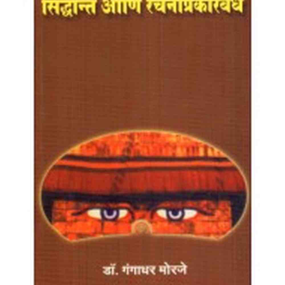 Loksanskruti : Siddhant Aani Rachanaprakarbandh by Dr. Gangadhar Morje