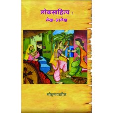 Loksahitya : Lekh-Alekh by Mohan Patil