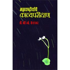 Maharashtriyache Kavyaparikshane by S. V. Ketkar