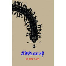 Mee Goshtit Mavat Naahi by Dr. Sudhir Deore