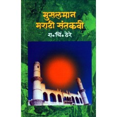 Musalman Marathi Santakavi by Dr. R. C. Dhere