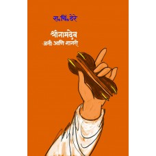 Shreenamdev, Jani Aani Nagari by Dr. R. C. Dhere