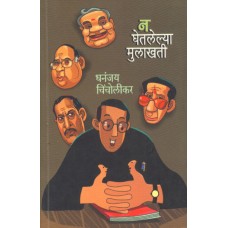 Na Ghetlelya Mulakhati by Dhananjay Chincholikar