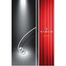 'Na' Natakatla by Rajiv Naik