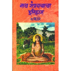 Nath Sampradayacha Itihas by Dr. R. C. Dhere