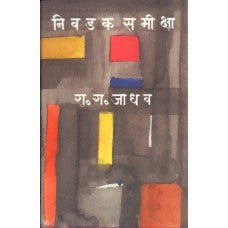 Nivdak Samiksha by Prof. R. G. Jadhav