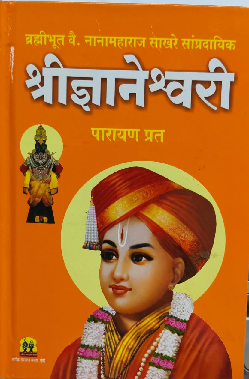 Shree Dnyaneshwari Parayan Prat by Shree Nanamaharaj Sakhare