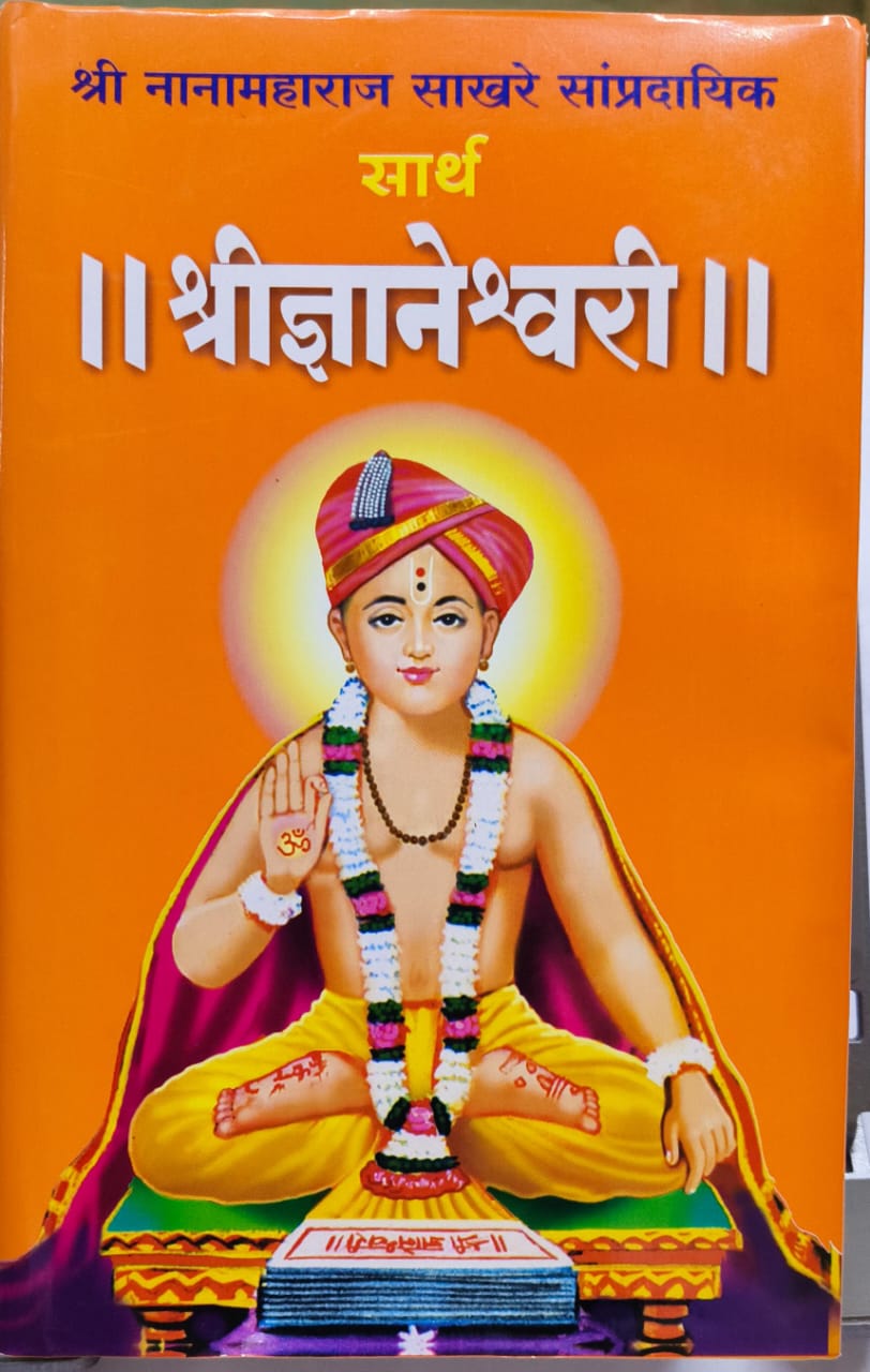 Sartha Shree Dnyaneshwari by Shree Nanamaharaj Sakhare