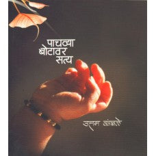 Pachvya Botavar satya by Uttam Kamble
