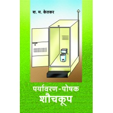 Paryavaran - Poshak Shauchakup by S. M. Ketkar
