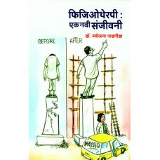 Physiotherapy: Ek Navi Sanjeevani by Dr. Jyotsna Nadgauda