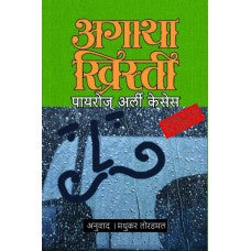 Poirot's Early Cases by Madhukar Toradmal