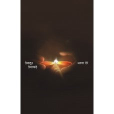 Prematun Premakade by Dr. Aruna Dhere