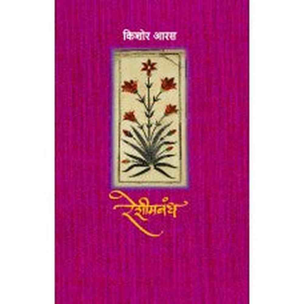 Reshimbandh by Kishor Aaras