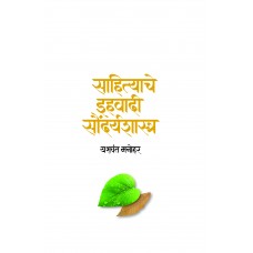 Sahityache Ihwadi Saundaryashastra by Yashwant Manohar