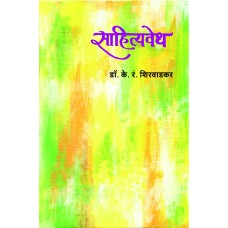Sahityavedh by K. R. Shirvadkar