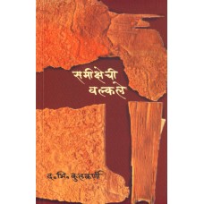Samikshechi Valkale by Dr. D. B. Kulkarni