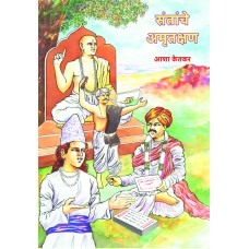 Santanche Amrutkshan by Asha Ketkar