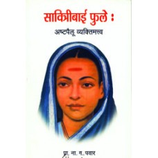 Savitribai Phule : Astapaillu Vyaktimatva by Prof. N. G. Pawar