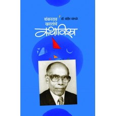 Shankarrao Kharatanche Kavyavishwa by Dr. Sandeep Sangale