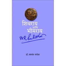 Shivray va Bheemray by Yashwant Manohar