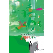 Shravansohala by Sanjay Bhaskar Joshi
