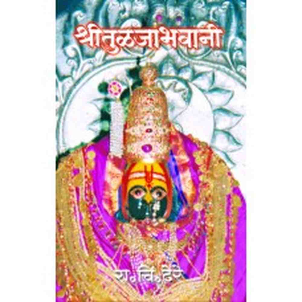 Shree Tuljabhavani by Dr. R. C. Dhere