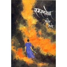 Smaranvela by Pratibha Ranade