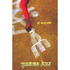Srujanatmak Lekhan by Dr. Anand Patil