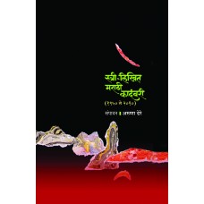 Stree-Likhit Marathi Kadambari (1950-2010 ) by Dr. Aruna Dhere
