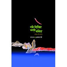 Stree-Likhit Marathi Kavita (1950 to 2010) by Dr. Aruna Dhere