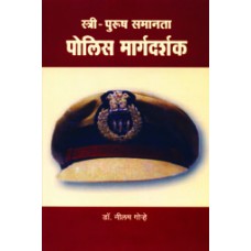 Stree- Pursush Samanta: Police Margadarshak by Dr. Neelam Gorhe