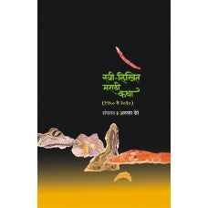 Stree-Likhit Marathi Katha by Dr. Aruna Dhere