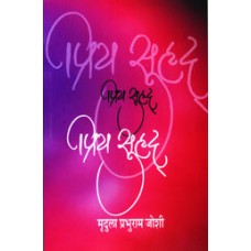 Priya Surhud by Mrudula Prabhuram Joshi