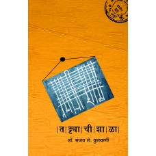 Tattyachi Shala by Dr. Sanjay Kulkarni