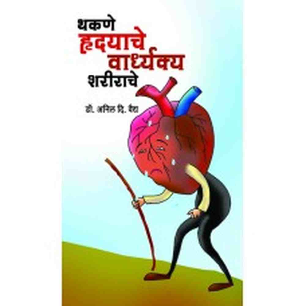 Thakane Hrudayache Vardhakya Sharirache by Dr. Anil D. Vaidya