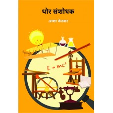 Thor Sanshodhak by Asha Ketkar