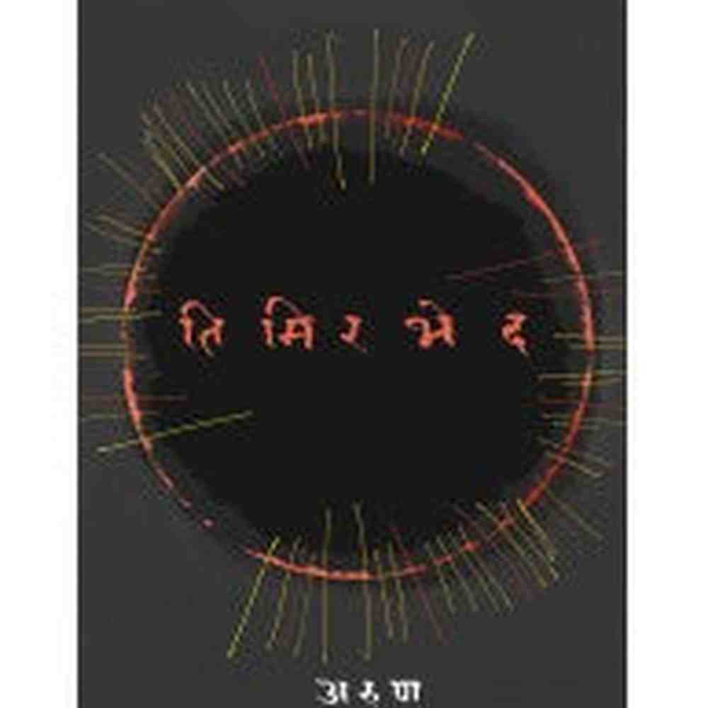 Timirbhed by Arun Chauhan